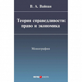 Теория справедливости. Право и экономика. Монография