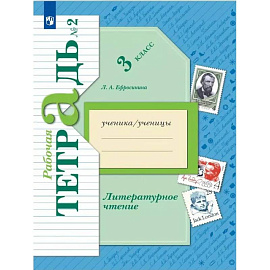 Литературное чтение. 3 класс.: Рабочая тетрадь. В 2 частях. Часть 2. 12-е издание, стер.