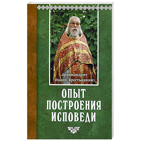 Фото Опыт построения исповеди