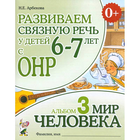 Фото Развиваем связную речь у детей 6-7 лет с ОНР. Альбом 3. Мир человека