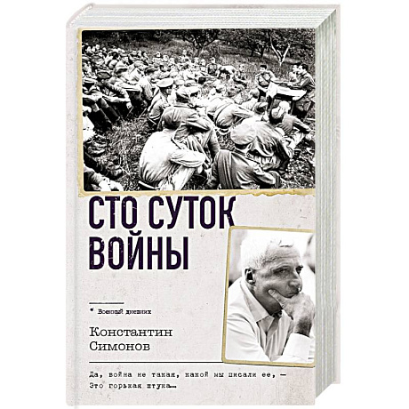 Фото Сто суток войны