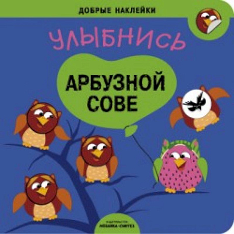 Фото Добрые наклейки. Улыбнись арбузной сове.
