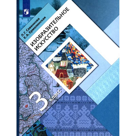 Фото Изобразительное искусство. 3 класс. Учебник. ФГОС