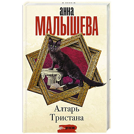 Фото Алтарь Тристана