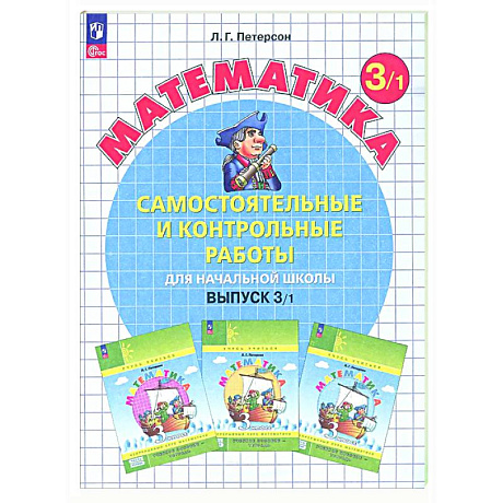 Фото Самостоятельные и контрольные работы по математике для начальной школы: Учебное пособие: 3 класс. Выпуск 3. Вариант 1