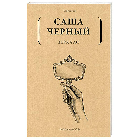 Фото Саша Черный: Зеркало