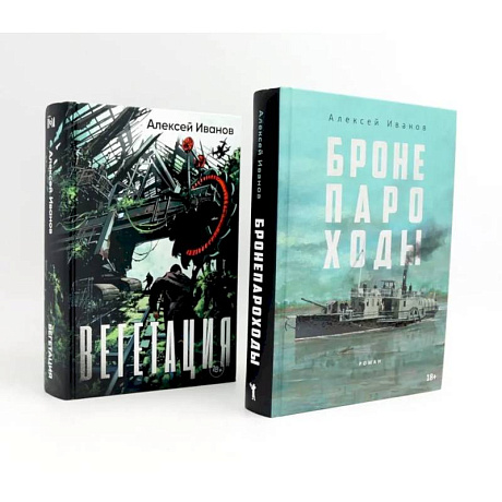 Фото Бронепароходы. Вегетация (комплект из 2-х книг)