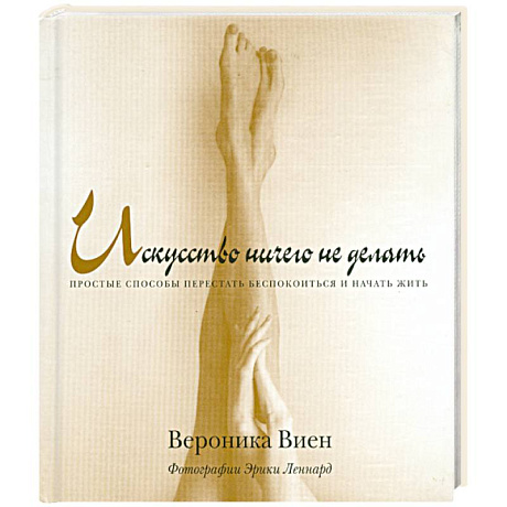 Фото Искусство ничего не делать