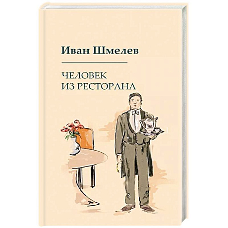 Фото Человек из ресторана