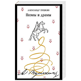 Поэмы и драмы