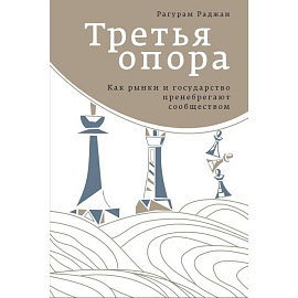 Третья опора: как рынки и государство пренебрегают сообществом