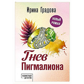 Гнев Пигмалиона