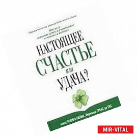 Настоящее Счастье или удача?