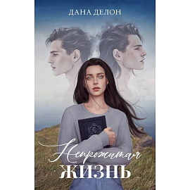 Непрожитая жизнь