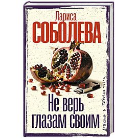 Не верь глазам своим
