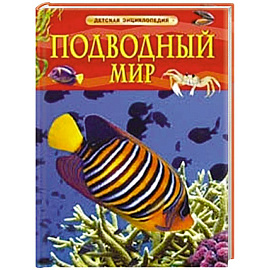 Подводный мир