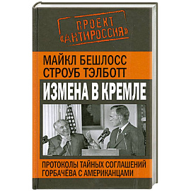 Измена в Кремле. Протоколы тайных соглашений Горбачева с американцами