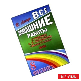 Все домашние работы к учебнику: А.В.Перышкин 'Физика 8 класс'