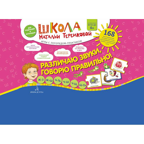 Фото Различаю звуки  Говорю правильно! Шипящие