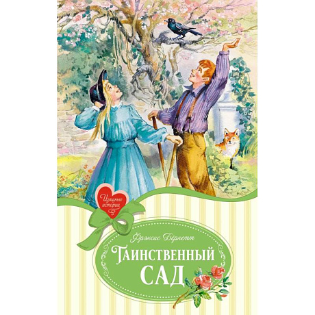 Фото Таинственный сад