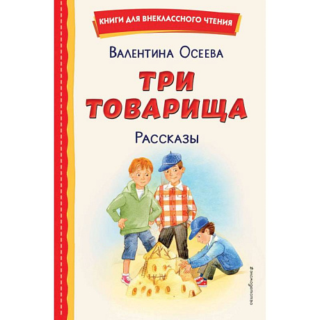 Фото Три товарища. Рассказы