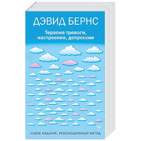 Фото Терапия тревоги, настроения, депрессии. Новое издание. Революционный метод