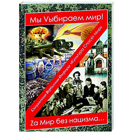 Фото Мы Vыбираем мир! Za мир без нацизма…