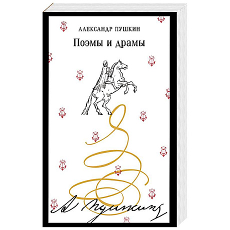 Фото Поэмы и драмы