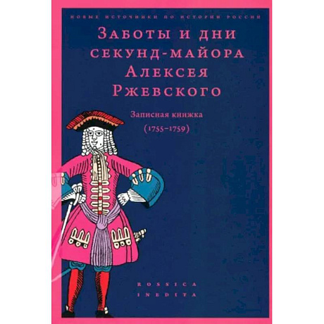 Фото Заботы и дни секунд-майора Ржевского 1755-1759