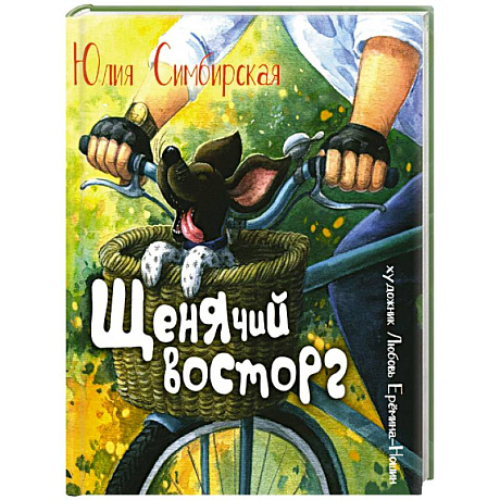 Фото Щенячий восторг: книжка-картинка