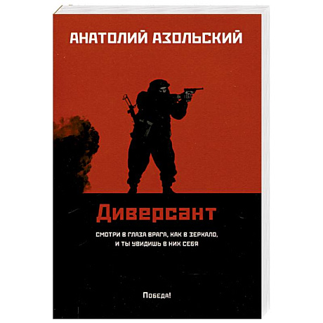 Фото Диверсант