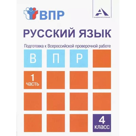 Фото ВПР. Русский язык. 4 класс. Тетрадь для самостоятельной работы. Часть 1