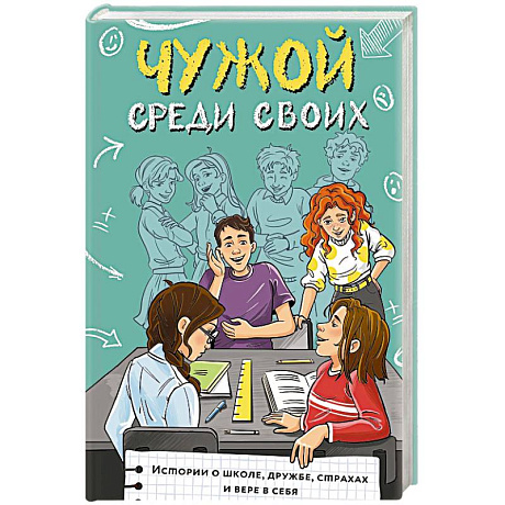 Фото Чужой среди своих. Истории о школе, дружбе, страхах и вере в себя