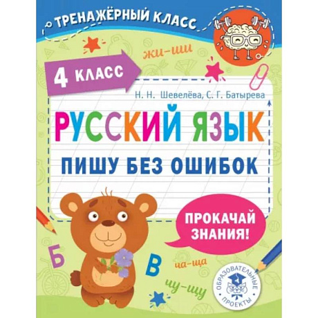 Фото Русский язык. Пишу без ошибок. 4 класс