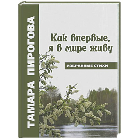 Фото Как впервые, я в мире живу