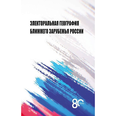 Фото Электоральная география ближнего зарубежья России