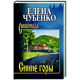 Синие горы