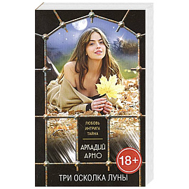 Три осколка луны