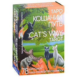Таро Кошачий путь Cat`s Way Tarot. (78 карт + книга руководство)