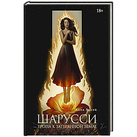 Шарусси. Тропа к Затерянной земле