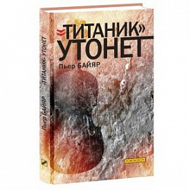 Титаник утонет