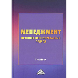 Менеджмент. Практико-ориентированный подход. Учебник