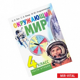 Окружающий мир. 4 класс. Учебник. В 2-х частях. Часть 2