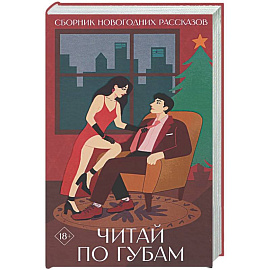 Читай по губам