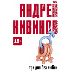 Три дня без любви