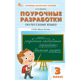 Поурочные разработки по русскому языку. 3 класс. К УМК В.П. Канакиной «Школа России»