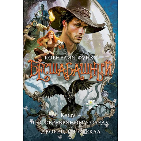 Фото Бесшабашный. Книга 4. По серебряному следу. Дворец из стекла