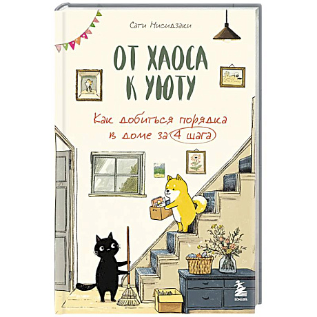 Фото От хаоса к уюту. Как добиться порядка в доме за 4 шага