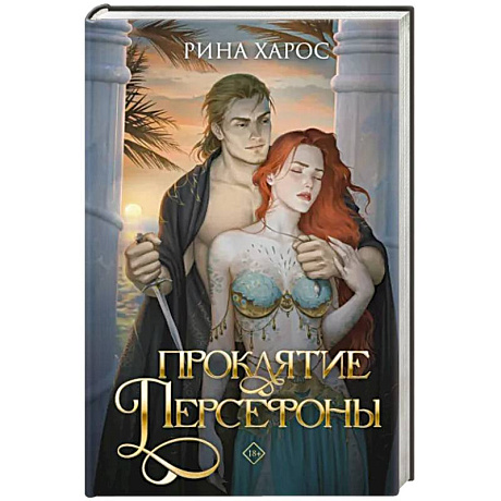 Фото Проклятие Персефоны