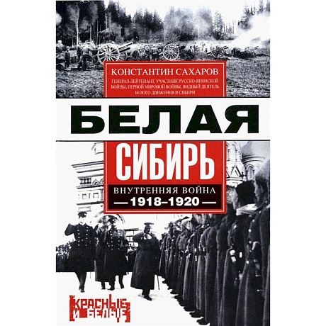 Фото Белая Сибирь. Внутренняя война 1918-1920 гг